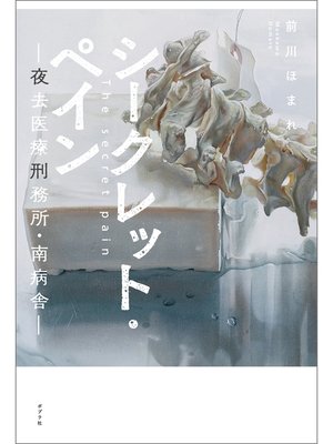 cover image of シークレット・ペイン　夜去医療刑務所・南病舎